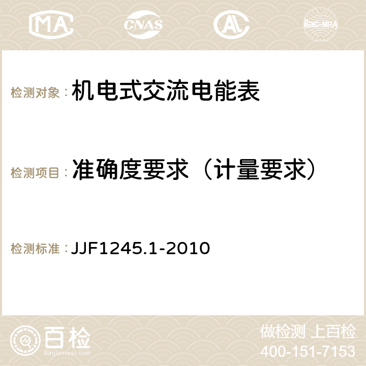 准确度要求（计量要求） JJF 1245.1-2010 安装式电能表型式评价大纲 通用要求