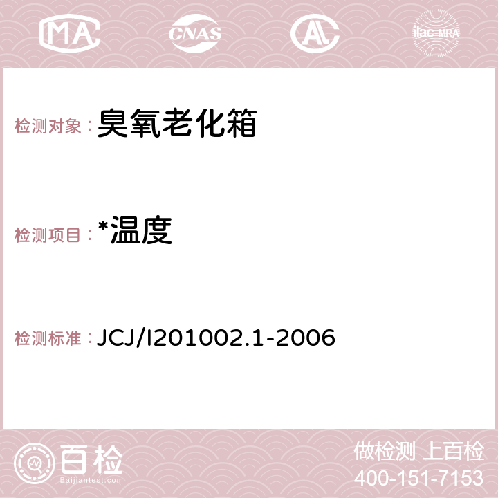 *温度 臭氧老化箱检测规范 JCJ/I201002.1-2006 6.2