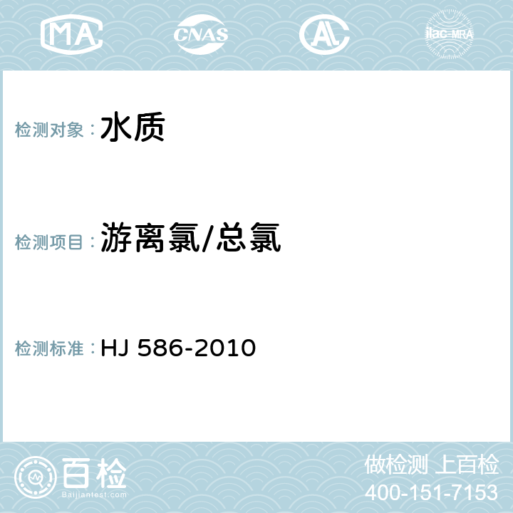 游离氯/总氯 水质 游离氯和总氯的测定 N,N-二乙基-1,4-苯二胺分光光度法 附录A 现场测定法 HJ 586-2010