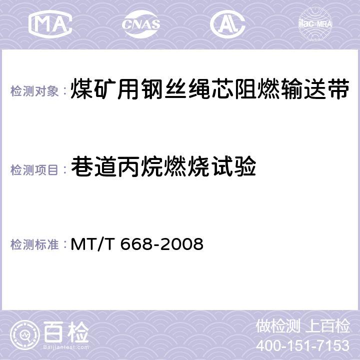 巷道丙烷燃烧试验 煤矿用钢丝绳芯阻燃输送带 MT/T 668-2008 4.14/5.15