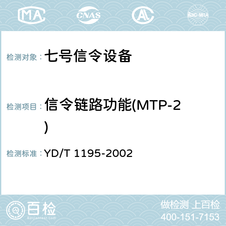 信令链路功能(MTP-2) YD/T 1195-2002 No.7信令系统测试规范——2Mbit/s高速信令链路