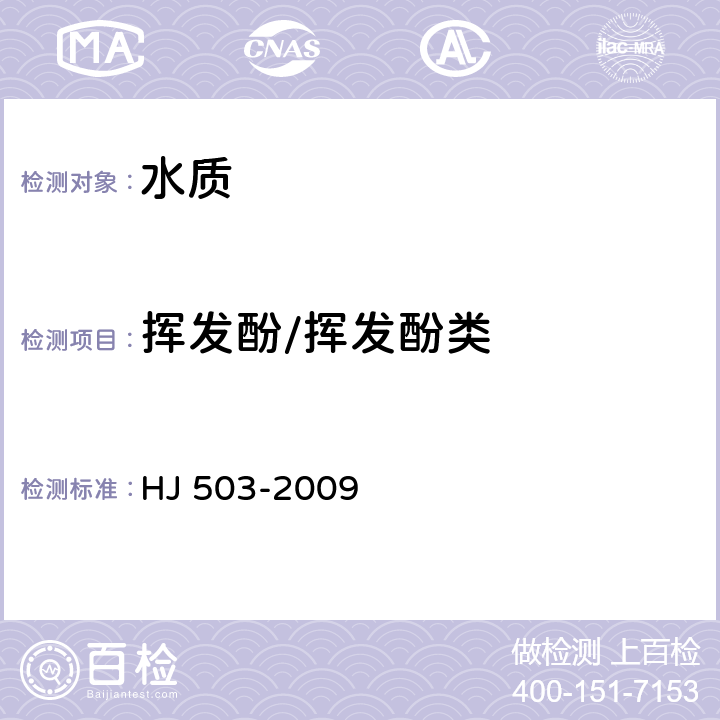 挥发酚/挥发酚类 水质 挥发酚的测定 4-氨基安替比林分光光度法 HJ 503-2009