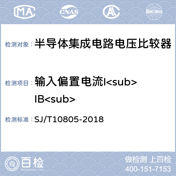 输入偏置电流I<sub>IB<sub> 半导体集成电路电压比较器测试方法 SJ/T10805-2018 5.5