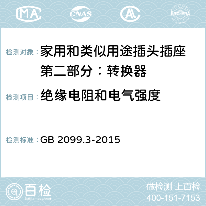 绝缘电阻和电气强度 家用和类似用途插头插座 第二部分：转换器的特殊要求 GB 2099.3-2015 17