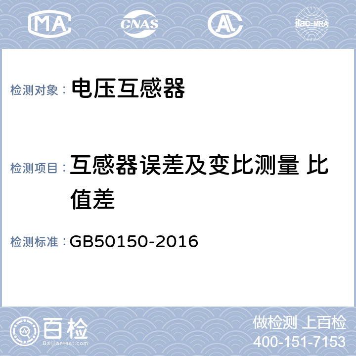 互感器误差及变比测量 比值差 电气装置安装工程电气设备交接试验标准 GB50150-2016 10.0.10