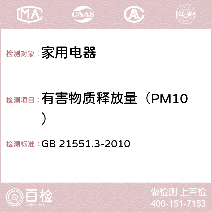 有害物质释放量（PM10） GB 21551.3-2010 家用和类似用途电器的抗菌、除菌、净化功能 空气净化器的特殊要求