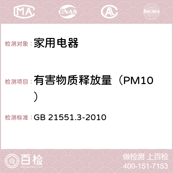 有害物质释放量（PM10） 家用和类似用途电器的抗菌、除菌、净化功能 空气净化器的特殊要求 GB 21551.3-2010 6.4