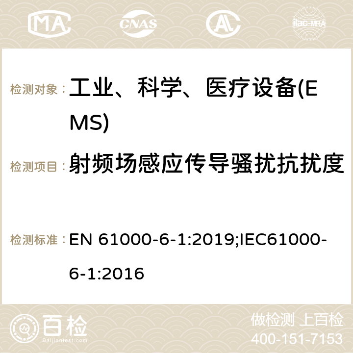 射频场感应传导骚扰抗扰度 电磁兼容 通用标准 居住、商业和轻工业环境中的抗扰度试验 EN 61000-6-1:2019;IEC61000-6-1:2016