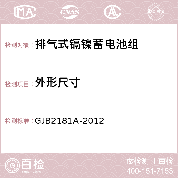 外形尺寸 排气式镉镍蓄电池组通用规范 GJB2181A-2012 4.6.2