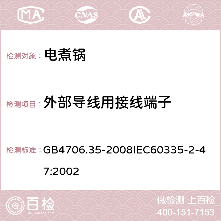 外部導線用接線端子 家用和類似用途電器的安全商用電煮鍋的特殊要求 GB4706.35-2008
IEC60335-2-47:2002 26