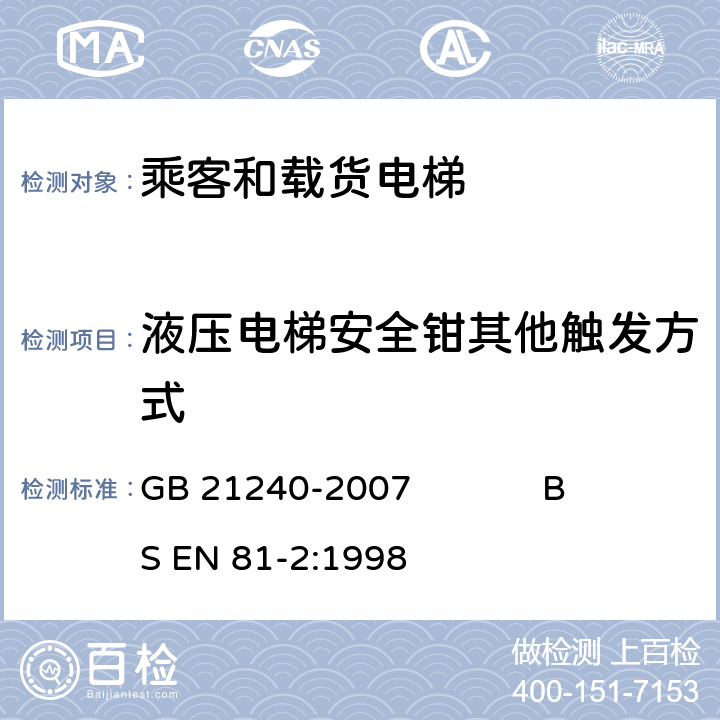 液压电梯安全钳其他触发方式 液压电梯制造与安装安全规范 GB 21240-2007 BS EN 81-2:1998 9.10