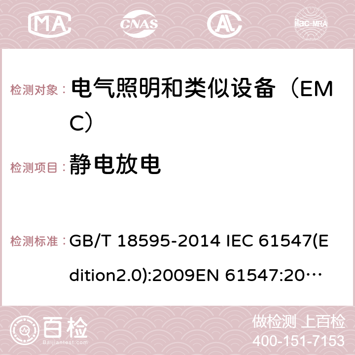 静电放电 一般照明用设备电磁兼容抗扰度要求 GB/T 18595-2014 IEC 61547(Edition2.0):2009EN 61547:2009 5.2