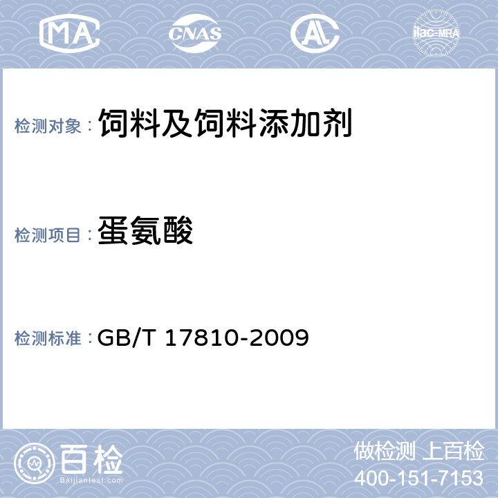 蛋氨酸 饲料级 DL-蛋氨酸 GB/T 17810-2009