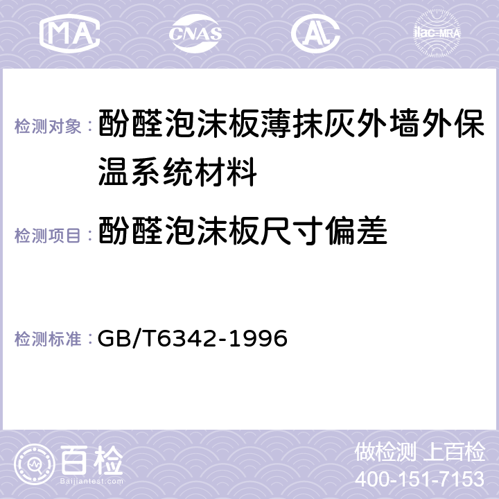 酚醛泡沫板尺寸偏差 GB/T 6342-1996 泡沫塑料与橡胶 线性尺寸的测定