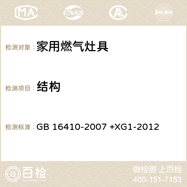结构 家用燃气灶具 GB 16410-2007 +XG1-2012 5.3