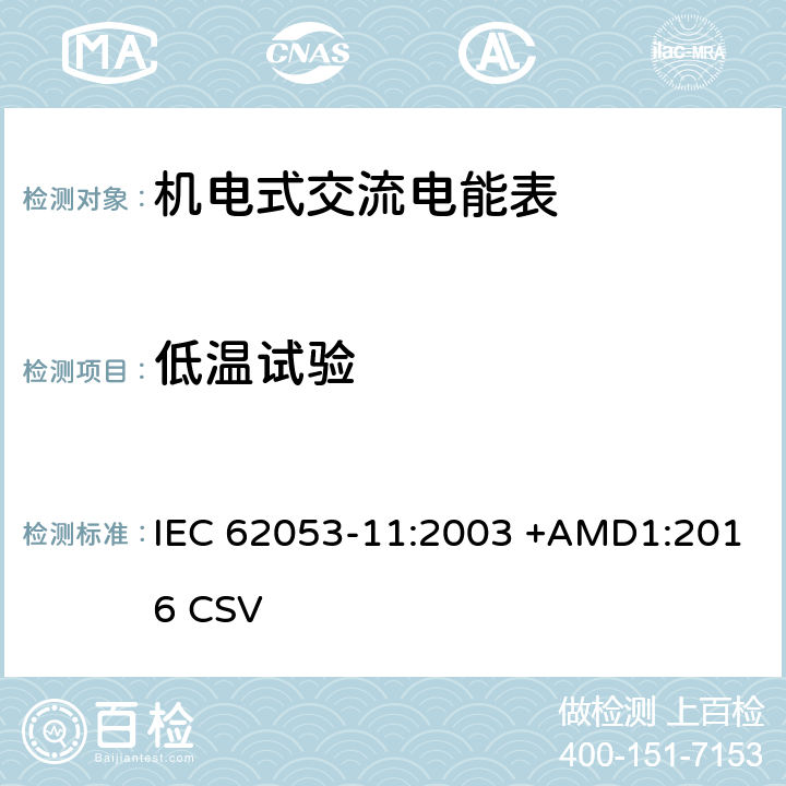 低温试验 交流电测量设备 特殊要求 第11部分:机电式有功电能表( 0.5、1和2级） IEC 62053-11:2003 +AMD1:2016 CSV 6