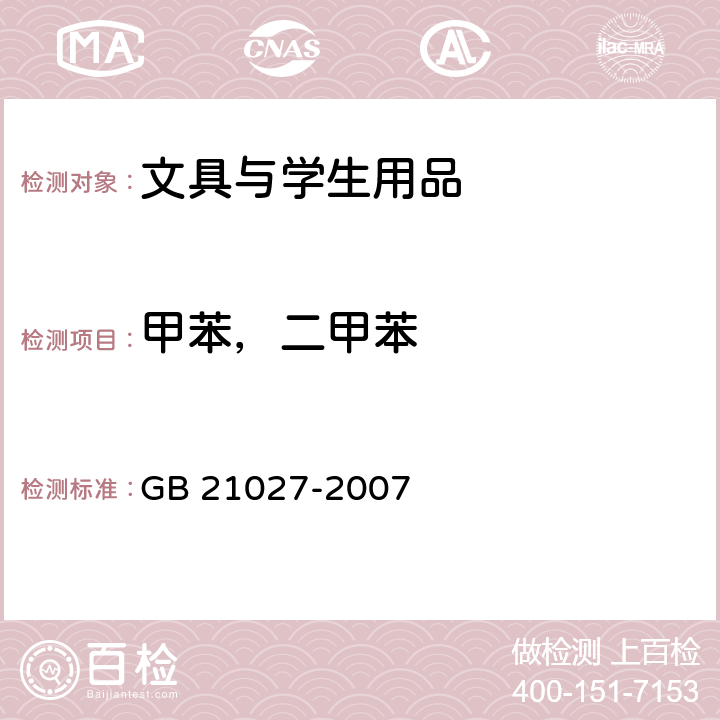 甲苯，二甲苯 学生用品的安全通用要求 GB 21027-2007 4.3.3，附录C