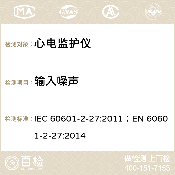 输入噪声 医用电气设备 第2-27部分：心电监护设备基本安全和基本性能专用要求 IEC 60601-2-27:2011；EN 60601-2-27:2014 201.12.1.101.4