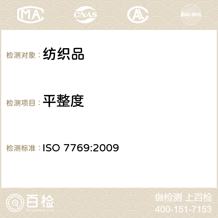 平整度 ISO 7769-2009 纺织品 清洗后评定织物外观褶痕的试验方法