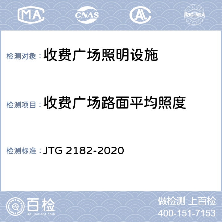 收费广场路面平均照度 公路工程质量检验评定标准 第二册 机电工程 JTG 2182-2020 8.2.2