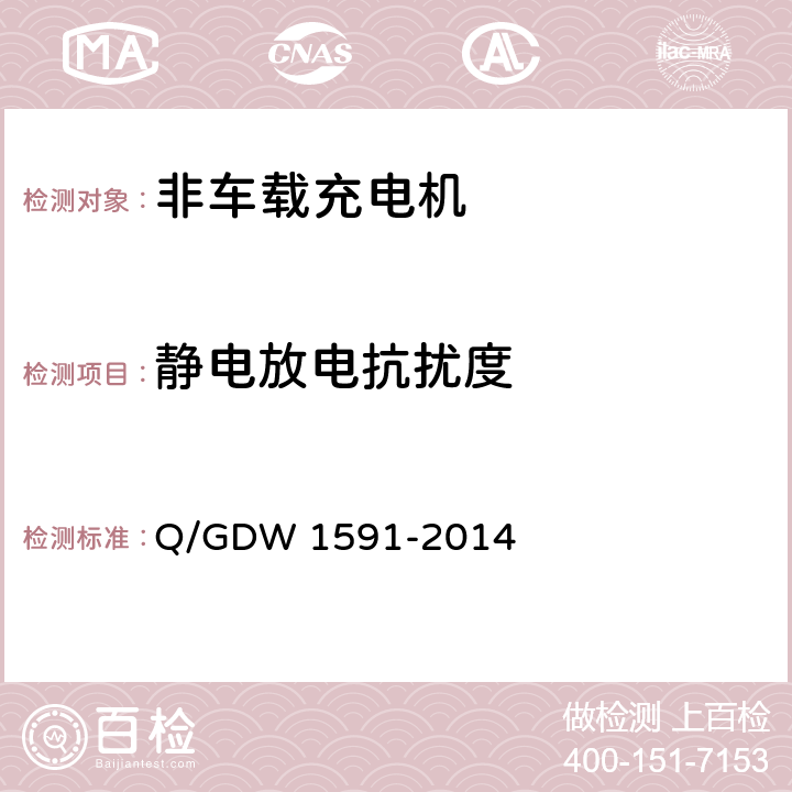 静电放电抗扰度 电动汽车非车载充电机检验技术规范 Q/GDW 1591-2014 5.16.3