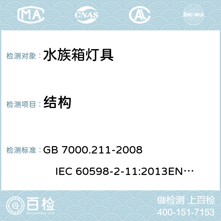 结构 灯具 第2-11部分:特殊要求 水族箱灯具 GB 7000.211-2008 IEC 60598-2-11:2013
EN 60598-2-11:2013 
AS/NZS 60598-2-11:2005 6