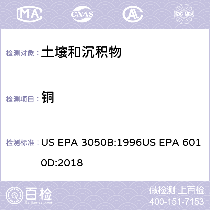 铜 沉积物、淤泥和土壤的酸消解法 电感耦合等离子体原子发射光谱法 US EPA 3050B:1996US EPA 6010D:2018