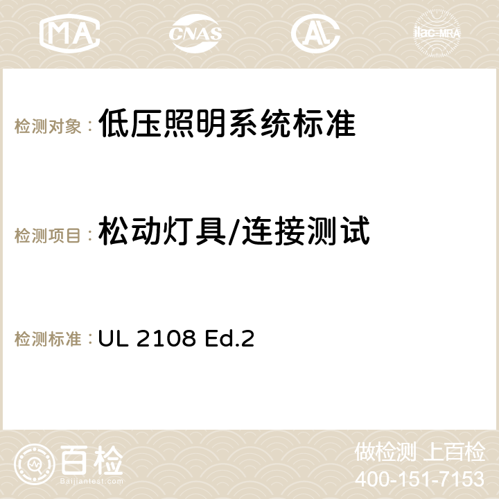 松动灯具/连接测试 UL 2108 低压照明系统标准  Ed.2 44