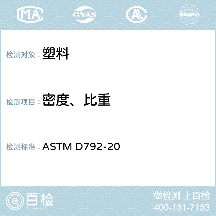 密度、比重 用排水法测定塑料密度和比重的标准试验方法 ASTM D792-20