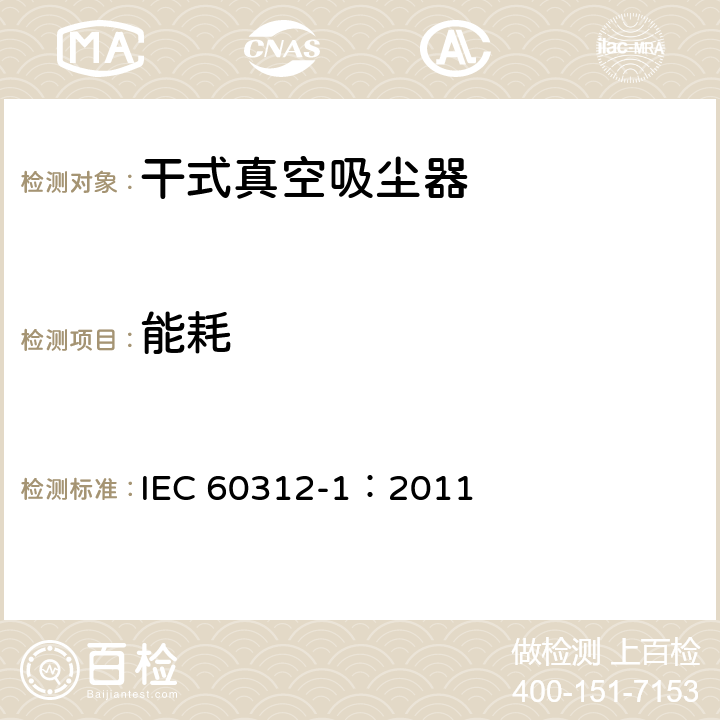 能耗 家用真空吸尘器 第1部分: 干式真空吸尘器 性能测试方法 IEC 60312-1：2011 6.16