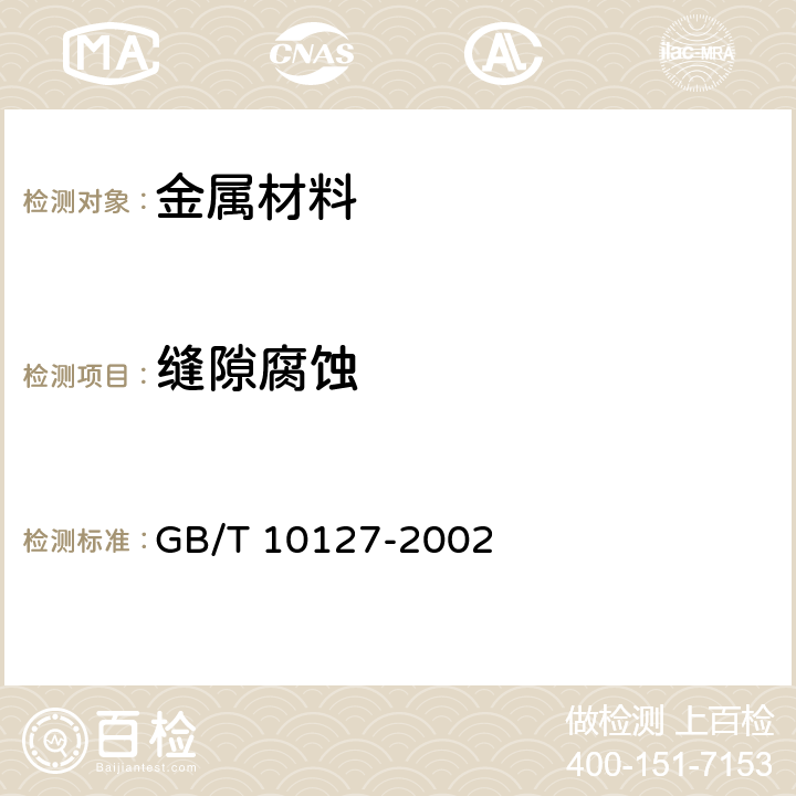 缝隙腐蚀 《不锈钢三氯化铁缝隙腐蚀试验方法》 GB/T 10127-2002