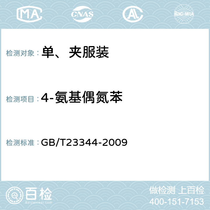 4-氨基偶氮苯 纺织品 禁用偶氮染料的测定 GB/T23344-2009