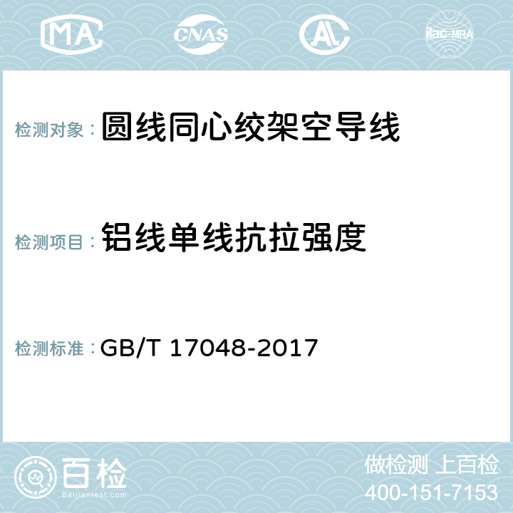 铝线单线抗拉强度 架空绞线用硬铝线 GB/T 17048-2017 11