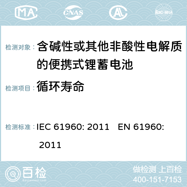 循环寿命 含碱性或其他非酸性电解质的蓄电池和蓄电池组 便携式锂蓄电池和蓄电池组 IEC 61960: 2011 EN 61960: 2011 cl.7.6