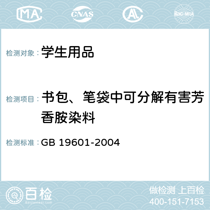 书包、笔袋中可分解有害芳香胺染料 染料产品中23种有害芳香胺的限量及测定 GB 19601-2004