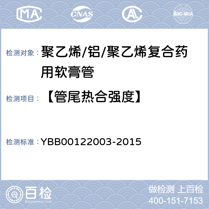 【管尾热合强度】 热合强度测定法 YBB00122003-2015