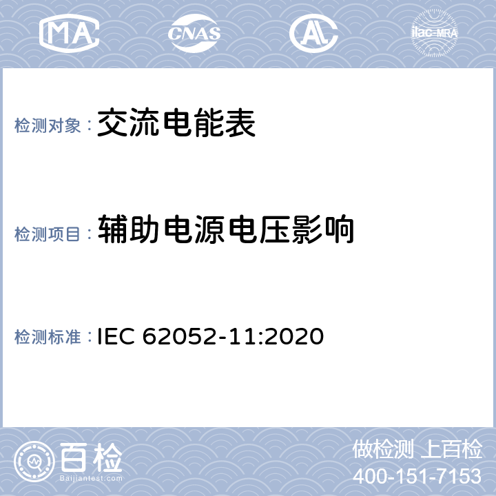 辅助电源电压影响 交流电测量设备 通用要求、试验和试验条件 第11部分：测量设备 IEC 62052-11:2020 9.4.8