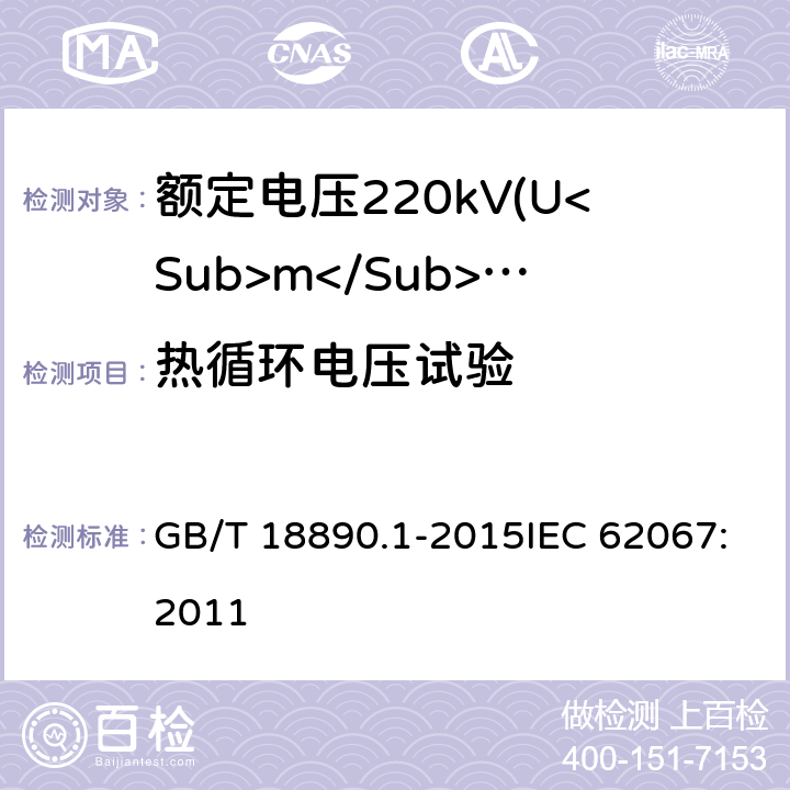 热循环电压试验 额定电压220kV(Um=252kV)交联聚乙烯绝缘电力电缆及其附件 第1部分：试验方法和要求 GB/T 18890.1-2015IEC 62067:2011 12.4.6