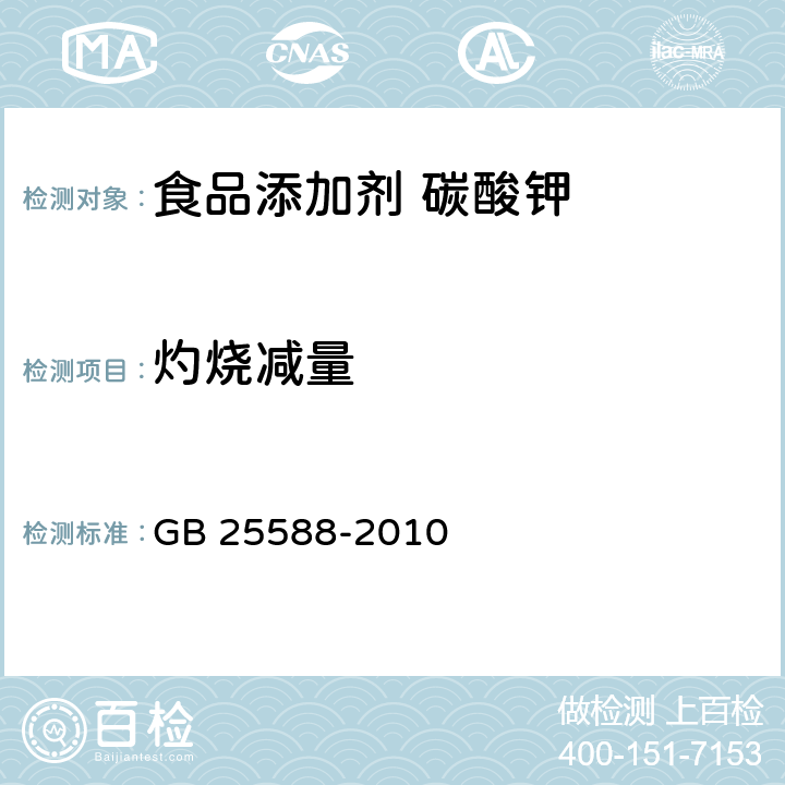 灼烧减量 食品安全国家标准 食品添加剂 碳酸钾 GB 25588-2010 A.13