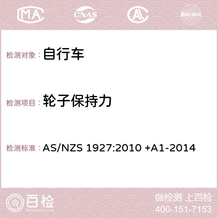 轮子保持力 AS/NZS 1927:2 踏板自行车-安全要求 010 +A1-2014 2.8.1(b)