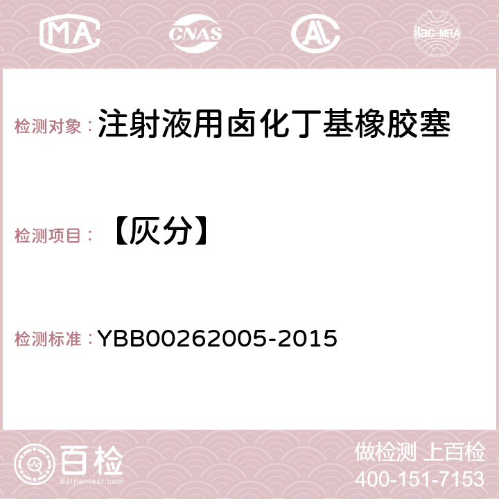 【灰分】 橡胶灰分测定法 YBB00262005-2015
