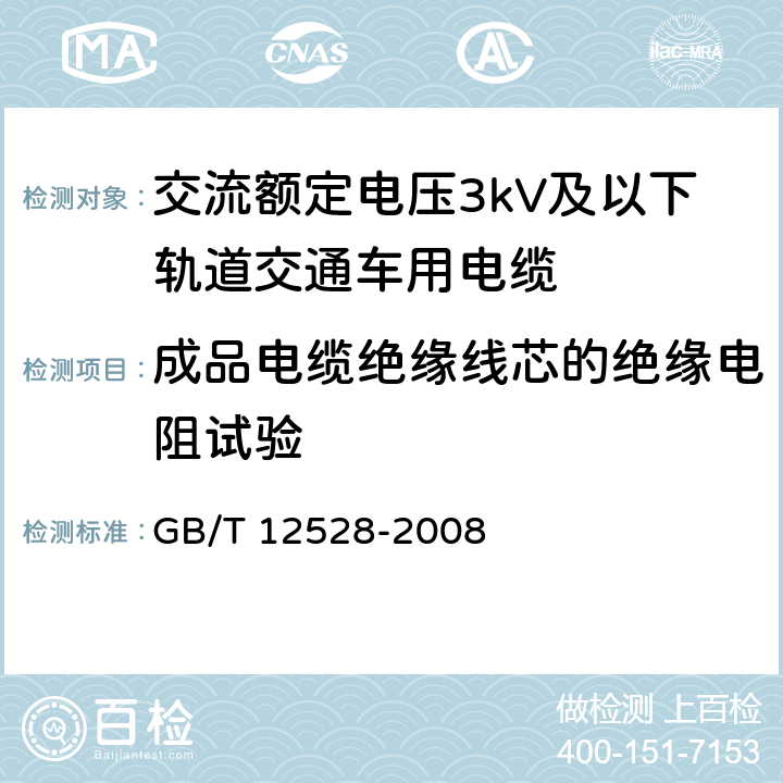 成品电缆绝缘线芯的绝缘电阻试验 交流额定电压3kV及以下轨道交通车用电缆 GB/T 12528-2008 8.2