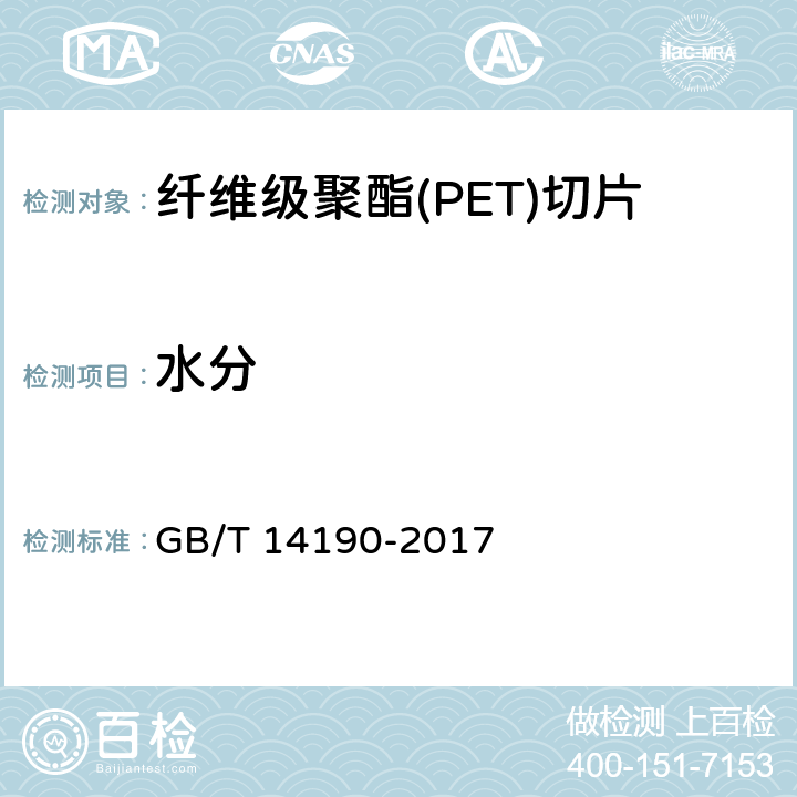 水分 纤维级聚酯(PET)切片试验方法 GB/T 14190-2017 5.7.1