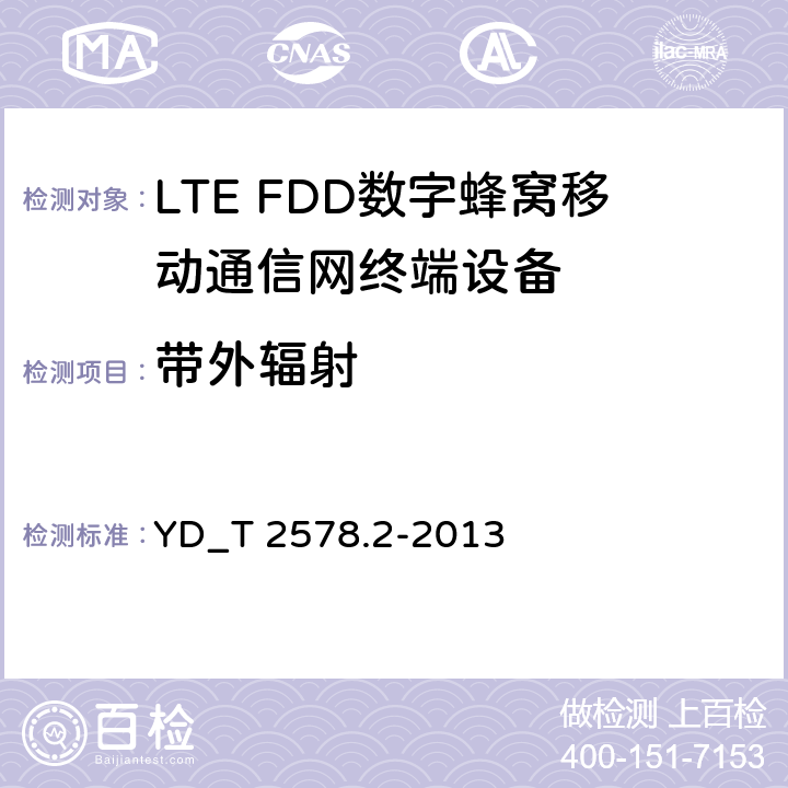 带外辐射 LTE FDD数字蜂窝移动通信网终端设备测试方法 （第一阶段）第2部分_无线射频性能测试 YD_T 2578.2-2013 5.5.2