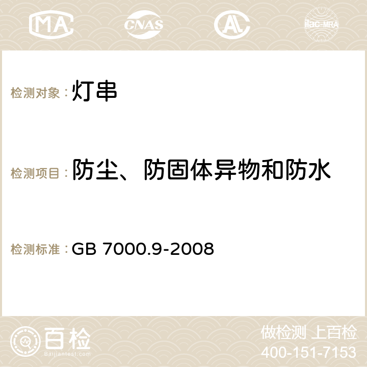 防尘、防固体异物和防水 灯具 第2-20部分：特殊要求灯串 GB 7000.9-2008 13