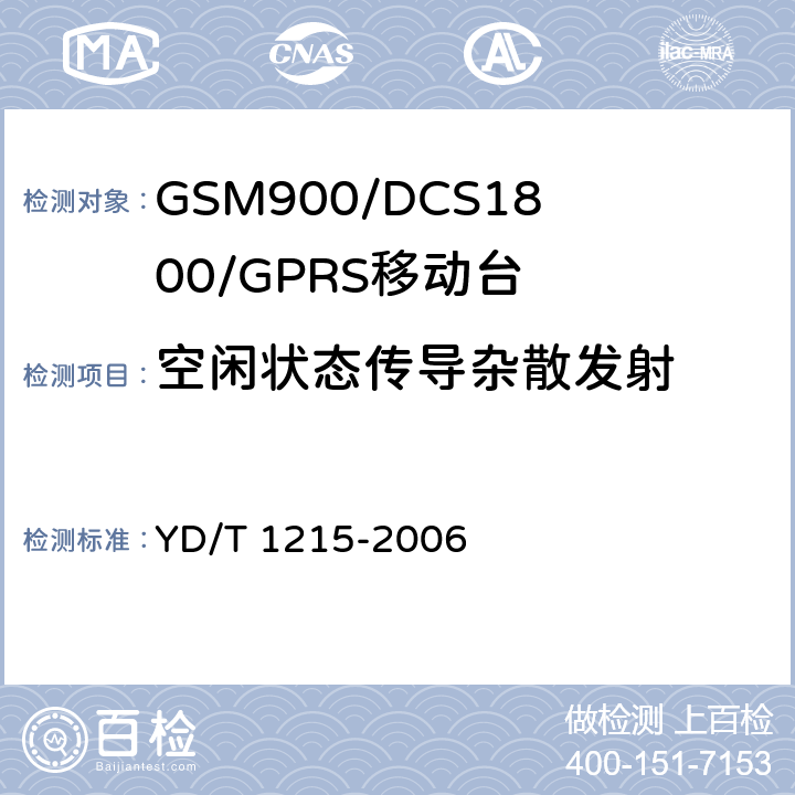 空闲状态传导杂散发射 《900/1800MHz TDMA数字蜂窝移动通信网通用分组无线业务（GPRS）设备测试方法：移动台》 YD/T 1215-2006