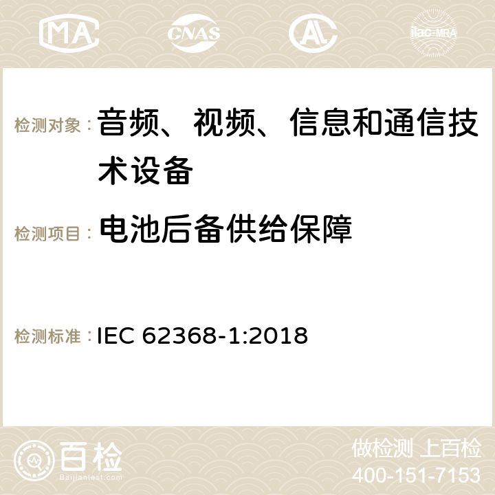 电池后备供给保障 音频、视频、信息和通信技术设备第1部分：安全要求 IEC 62368-1:2018 5.8