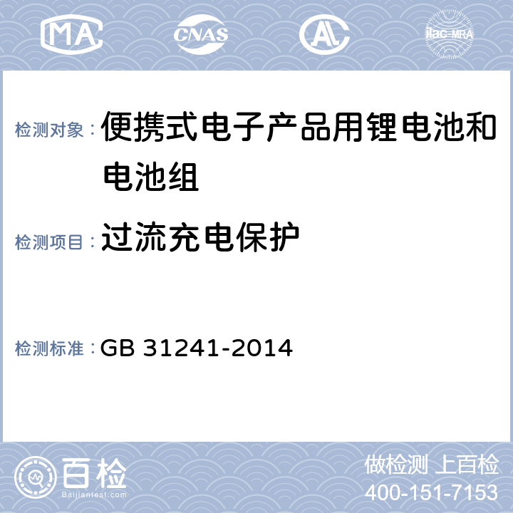 过流充电保护 便携式电子产品用锂电池和电池组安全要求 GB 31241-2014 10.3