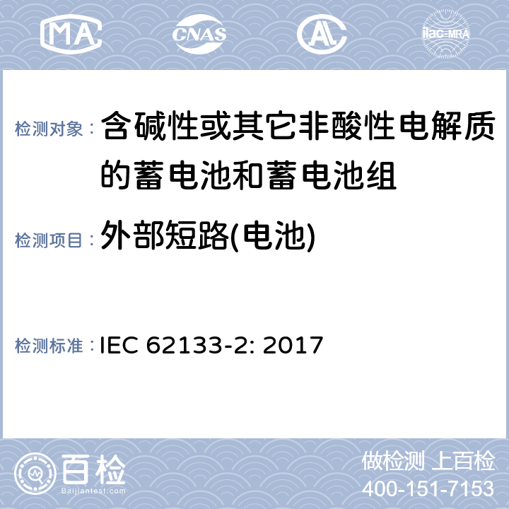 外部短路(电池) 含碱性或其它非酸性电解质的蓄电池和蓄电池组－便携式密封蓄电池和蓄电池组的安全要求 第2部分：锂系统 IEC 62133-2: 2017 7.3.1