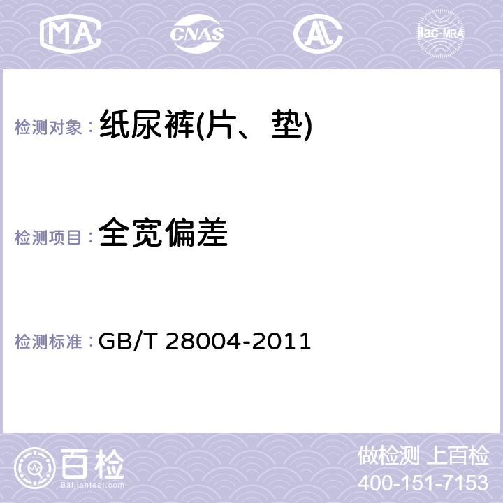 全宽偏差 纸尿裤(片、垫) GB/T 28004-2011 6.2.2